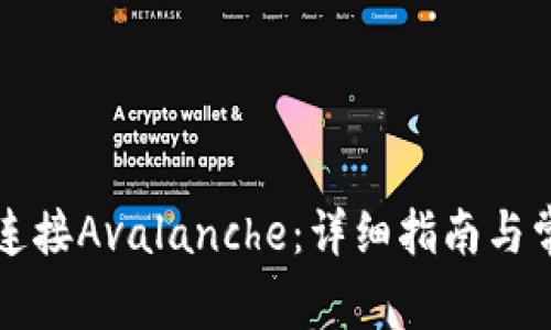 TP钱包如何连接Avalanche：详细指南与常见问题解析