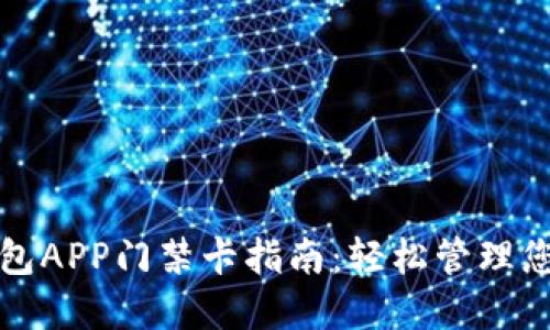 最全面的钱包APP门禁卡指南：轻松管理您的数字门禁