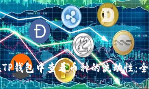 如何在TP钱包中查看币种的流动性：全面指南