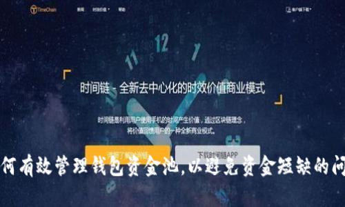 如何有效管理钱包资金池，以避免资金短缺的问题