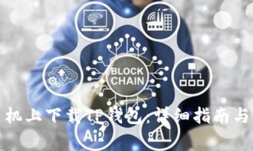 如何在苹果手机上下载TP钱包：详细指南与常见问题解答