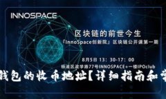 如何找到TP钱包的收币地址