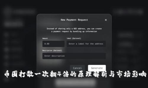 币圈打散一次翻4倍的原理解析与市场影响