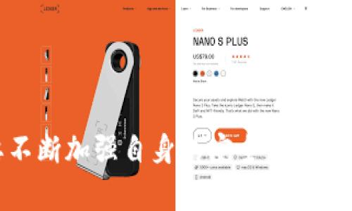    如何找到火币网的钱包地址及常见问题解答  / 

 guanjianci  火币网, 钱包地址, 加密货币, 数字资产, 钱包安全  /guanjianci 

 引言 

随着数字货币的不断发展，越来越多的人开始关注和使用加密货币交易平台，其中火币网作为全球知名的加密货币交易所之一，其提供的服务满足了众多投资者的需求。获取并理解火币网的钱包地址是进行加密货币交易和管理数字资产的第一步。本文将详细介绍如何找到火币网的钱包地址、相关的安全问题以及常见疑问的解答，帮助用户更好地使用火币网进行数字资产管理。


 什么是火币网的钱包地址？ 

钱包地址是用于接收和发送加密货币的唯一标识符，每个用户在平台上都会拥有一个或多个钱包地址。火币网的钱包地址由一串字母和数字组成，通常可以通过火币网的账户界面生成或获取。不同的加密货币（如比特币、以太坊等）会有不同的钱包地址，因此在进行交易时，用户需要确保选择正确的币种钱包地址，以避免资产的丢失。


 如何找到火币网的钱包地址？ 

要找到火币网的钱包地址，用户需要按照以下步骤操作：
1. **登录火币网账户**：前往火币网官网，输入注册时使用的邮箱或手机号码及密码进行登录。如果用户尚未注册，需先完成注册流程。
2. **访问资产管理界面**：登录成功后，用户需点击页面上方的“资产”选项，这将引导用户进入资产管理页面。
3. **选择加密货币类型**：在资产管理页面，用户会看到他们的资产分布。选择想要查看钱包地址的加密货币（例如比特币、以太坊等）。
4. **获取钱包地址**：在选中币种后，点击“提币”选项，系统会显示该币种的充值和提币地址。用户可以将此地址复制并使用。


 钱包安全性如何保障？ 

在数字货币交易中，钱包安全性是至关重要的，用户需要采取多种措施来确保其钱包地址和数字资产的安全：
1. **启用双重身份验证**：火币网支持双重身份验证（2FA），用户应务必开启此功能，以增加账户安全。每次登录或进行重要操作时，均需通过手机接收验证码。
2. **使用强密码**：建议使用复杂的密码，包括字母、数字和特殊符号，并定期更换密码，避免使用与其他网站相同的密码。
3. **保持设备安全**：用户应确保使用安全的设备和网络进行交易，避免在公共Wi-Fi环境下登录个人账户。
4. **定期检查账户活动**：用户可以定期查看账户的交易记录，若发现异常活动应立即采取行动，例如更改密码或联系火币网客服。


 常见问题解答 

h4 问题一：为什么我的钱包地址显示为空？ /h4

在火币网的资产管理页面，用户可能会遇到钱包地址显示为空的情况。这可能是由于以下几个原因：
1. **未完成账户认证**：火币网在某些地区或国家要求用户进行身份认证，如果用户尚未完成实名认证，其相关功能可能会受到限制。
2. **网络问题**：在某些情况下，网络连接不稳定可能导致页面加载不完全，尝试刷新页面或更换网络。
3. **币种未支持**：如果用户选择的加密货币在火币网未被支持，该币种的地址也不会显示。
4. **平台维护**：火币网在进行系统升级或维护时，可能会暂时关闭部分功能，用户可以关注平台公告。
解决方式包括确保账户已实名认证，检查网络连接，以及及时与客服沟通，获取最新信息。


h4 问题二：如何找回丢失的钱包地址？ /h4

如果用户遗失了钱包地址，可以尝试以下几种方法进行找回：
1. **检查历史记录**：如果用户曾经进行过相关交易，可以在交易记录中找到该交易时使用的钱包地址。
2. **使用安全备份**：在注册火币网账户时，用户通常会被建议对账户信息进行备份，查看是否有保存的钱包地址记录。
3. **联系客服**：若以上方法均无效，用户可以联系火币网客服进行咨询，提供相关身份信息，看看是否可以找回钱包地址。
需要注意的是，在与客服沟通时，应避免私自泄露个人账户信息，确保与官方客服联系。


h4 问题三：火币网的钱包地址可以共享吗？ /h4

火币网钱包地址是用户用来接收加密货币的唯一标识，用户可以安全地与他人共享其地址接收资金。需要关注以下几点：
1. **确保地址的准确性**：在分享地址前，确保准确复制钱包地址，避免因拼写错误而导致的资产损失。
2. **共享前看用途**：在进行法律合规的情况下，用户可以与朋友或商业伙伴分享地址。但分享私钥或助记词是不安全的。
3. **防范诈骗**：用户需要注意，任何要求通过私信或在线聊天分享钱包地址的人都可能存在诈骗风险，需保持警惕。
4. **分享给信任的对象**：在提供钱包地址时，尽量只与可靠的对象进行分享，避免在公共场合或不信任的平台进行公开分享。


h4 问题四：如何修改我的火币网的钱包地址？ /h4

火币网用户不能随意修改钱包地址，因为每种加密货币的地址都是固定的、唯一的。若用户希望更换钱包地址，需要进行如下操作：
1. **新建钱包**：如果希望更换某一特定币种的钱包地址，用户可新建一个不同的账户，账户内会自动生成新的钱包地址。
2. **使用新地址进行交易**：用户可以将新的钱包地址分享给他人进行交易，而原钱包地址将保持不变，继续使用。
3. **注意安全性**：在使用多个地址时，用户务必注意管理和保管好各个钱包地址，确保不会混淆或遗失。
虽然无法直接修改地址，但用户仍然可以通过创建新钱包地址来达到管理资产的目的。


h4 问题五：如何确保提币地址的安全？ /h4

提币地址的安全对于用户保障资金至关重要，用户可以采取以下措施：
1. **仔细核对地址**：在填写提币地址时，用户应多次检查确保输入无误，避免因此产生的资金损失。
2. **使用地址簿功能**：一些平台提供地址簿功能，用户可以将常用地址储存起来，减少手动输入的错误风险。
3. **开启提币白名单**：火币网为用户提供提币白名单功能，用户可以设置特定地址列表进行提币，未在白名单中的地址将无法执行提币操作。
4. **使用二次确认**：在进行大额提币操作时，用户可以选择使用二次确认的方式，确保本人操作，以减少意外风险。


h4 问题六：如果收到了错误的钱包地址转账该怎么办？ /h4

当用户收到错误的钱包地址转账时，需采取以下步骤进行处理：
1. **确认交易状态**：首先确认交易是否已完全确认，若交易尚未确认，可以尝试联系对方请求取消。
2. **联系火币网客服**：若交易已确认，联系火币网客服，并提供详细信息，看看是否可以协助解决。
3. **了解区块链特性**：需要理解区块链的不可逆性质，错误的交易一旦确认，难以追回资金，因此建议提前核实地址。
4. **提高警惕，避免重复错误**：在每一次交易中都应认真核对而不是掉以轻心，提高警惕避免再次发生类似事件。


 结论 

火币网为用户提供了一系列方便的功能来管理钱包地址和数字资产。了解如何查找、保护和管理钱包地址是每个用户必须掌握的基础知识。为了保障数字资产的安全，用户需要不断加强自身的安全意识，定期检查账户活动，并牢记一些操作的基本原则。希望通过本文的介绍，用户能够对如何使用火币网的钱包地址有更深入的理解与应用。
