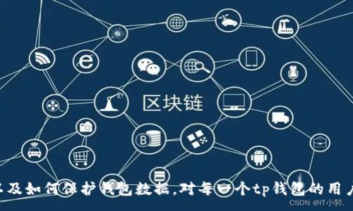 :
tp钱包删除了恢复数据还能用吗？详细解析与解决方案

关键词:
tp钱包, 数据恢复, 数字资产安全, 区块链钱包, 钱包使用技巧

在数字货币的时代，越来越多的用户开始选择使用区块链钱包来存储和管理自己的数字资产。tp钱包，作为一款广受欢迎的数字资产管理工具，因其方便、安全等特性，吸引了大量用户。然而，由于各种原因，用户可能会不小心删除tp钱包的数据，这让不少人感到不安。那么，tp钱包删除了恢复数据还能用吗？接下来，我们将深入探讨这个问题，并提供一些解决方案。

tp钱包的基本功能和特点
tp钱包是一款基于区块链技术的数字资产管理工具，它支持多种数字货币的存储与管理。主要功能包括：安全存储数字货币、方便的转账功能、查看转账记录、数字资产兑换和管理等。同时，tp钱包还具备强大的安全性，能够有效保护用户资产免受盗窃和攻击。

tp钱包的一个重要特点是用户数据的管理。用户在使用钱包时，会生成一系列关键数据，如助记词、私钥等。这些信息对于用户的数字资产安全至关重要。如果用户不小心删除了钱包的数据，缺失的私钥或助记词将导致无法访问其数字资产。

删除数据后的影响
如果用户在使用tp钱包时误删了数据，首先要了解的是，这可能会对钱包功能造成重大影响。删除数据后，用户将无法进一步访问钱包，并且失去了原有的数字资产管理能力。具体影响如下：

ul
    li无法进行转账：没有钱包数据，用户将无法进行数字货币的转账和交易。/li
    li无法查看资产：用户无法随时查看自己在tp钱包中的数字货币资产情况。/li
    li无法进行兑换：用户将无法在钱包内进行数字货币的兑换操作。/li
    li数据丢失风险：若未备份助记词或私钥，用户将面临无法找回资产的风险。/li
/ul

恢复tp钱包数据的可行性
那么，tp钱包删除了数据是否能够恢复呢？答案是，恢复的可能性在很大程度上取决于用户在使用钱包时是否做了数据备份。一般来说，tp钱包会生成一组助记词，这些助记词是恢复资产的关键。只要保存妥当，即使钱包数据被删除，也可以通过助记词重新恢复钱包。

首先，用户需要确认自己是否保存了助记词。如果保存了助记词，用户只需重新下载tp钱包App，选择“导入钱包”功能，并输入助记词，便可恢复原来的钱包数据。此外，有些用户可能会选择云备份等其他方式，这也可能为数据恢复提供帮助。

如果没有备份，怎么办？
如果用户没有备份助记词或私钥，恢复数据的可能性将大幅降低。这主要求用户承担一定风险，面临无法恢复钱包数据的结果。在此情况下，建议用户立即停止对钱包的任何操作，因为进一步的操作可能会覆写存储在设备上的关键数据。但是，也可以尝试一些措施：

ul
    li查看手机备份：如果用户的手机曾经做过系统备份，可以尝试从备份中恢复tp钱包的数据。/li
    li寻求专业软件商的帮助：市面上可能存在一些专业的数据恢复软件或服务，但它们并不一定能保证100%恢复数据，且有可能存在安全隐患。/li
    li关注官方渠道：有时候tp钱包官方会提供一些额外的支持或解决方案，关注官方动态可能会获得帮助。/li
/ul

如何防止数据丢失？
为了防止钱包数据丢失，用户在使用tp钱包时应注意几个预防措施：

ul
    li定期备份助记词：每次初次创建或更新钱包时，请及时备份助记词，并保存在安全的地方。/li
    li云备份：如果条件允许，可以利用云服务进行数据备份，确保数据的安全性。/li
    li使用手机防护：务必安装有效的手机安全软件，防范恶意软件的攻击。/li
    li熟识钱包功能：了解tp钱包的各种功能使得用户可以更灵活地管理和保护自己的资产。/li
/ul

可能的相关问题分析

1. 什么是tp钱包？
tp钱包是一款支持多种数字货币的移动数字资产钱包，提供简单便捷、安全的资产管理服务。它允许用户在一个平台上管理多种数字资产，并确保数据的安全和隐私。tp钱包的设计以用户为中心，界面简洁，操作便捷，使所有不同水平的用户都能轻松使用。同时，tp钱包还在不断更新和升级，以满足用户对安全性、功能性等多方面的需求。

2. 如何备份tp钱包数据？
备份tp钱包数据的过程其实非常简单，主要步骤如下：

ul
    li在钱包创建时，系统会提供一组助记词。务必妥善保存这组助记词，它是恢复钱包的重要凭证。/li
    li可以选择将助记词写下来并保存在安全的地方，如保险箱等。/li
    li某些用户可能会选择通过密码管理软件进行备份，但需要确保这些软件的安全性。/li
/ul

在使用tp钱包的过程中，建议定期检查和更新备份，以确保数据的完整性和可用性。

3. 如何防止丢失助记词和私钥？
防止丢失助记词和私钥的措施有很多，以下是一些有效的方法：

ul
    li使用多重备份：同时使用物理和数字备份方式。例如，可以将助记词写在纸上，同时也存储在加密的数字文件中。/li
    li使用安全的密码管理工具：在安全的密码管理工具中存储助记词和私钥，并启用双重认证功能。/li
    li教育自己：了解区块链和数字货币的基础知识，增强对数字资产安全的认识。/li
    li不要轻易分享：切勿将助记词和私钥分享给陌生人或未经过对方身份验证的人。/li
/ul

高度重视助记词和私钥的保护，才能有效避免资金被盗及资产丢失的情况。

4. tp钱包的安全性如何？
tp钱包的安全性是其设计的核心之一，采用多层次的安全防护措施，包括：

ul
    li私钥本地储存：用户的私钥仅在设备本地生成和储存，确保用户的资产不受外部攻击。/li
    li多重签名技术：tp钱包支持多重签名功能，增强了交易的安全性。/li
    li加密技术：使用高强度的加密算法对用户数据进行加密处理，有效防止数据泄露。/li
/ul

尽管tp钱包已经具备了很高的安全性，用户仍然需要保持警惕，遵循最佳安全实践，以降低数据丢失和资产被盗的风险。

5. 如何选择合适的数字资产钱包？
选择合适的数字资产钱包需要关注以下几个因素：

ul
    li安全性：选择具备强大安全措施的钱包是关键，如双重认证、私钥本地储存等。/li
    li用户界面：钱包的用户体验非常重要，界面越友好，使用起来越顺手。/li
    li支持的资产：确保钱包支持您主要使用的数字资产。/li
    li技术支持：如果出现问题，能够获得及时有效的技术支持也是选择钱包时的重要考虑因素。/li
/ul

通过综合考虑这些因素，用户可以选择出最适合自己的数字资产钱包。

6. tp钱包的未来发展方向？
tp钱包未来的发展方向可能包括：

ul
    li区块链技术的进一步升级与创新，推动钱包功能的多元化和安全性提升。/li
    li持续关注和适应加密货币市场的新动态，及时推出新功能以满足用户需求。/li
    li增强与其他区块链项目的合作，拓展跨链资产管理的可能性。/li
    li提高用户教育，使用户更好地了解数字资产的管理与风险控制。/li
/ul

tp钱包作为数字资产管理的一部分，必将不断在创新与技术上前行，为用户提供更优质的服务。

总结来说，tp钱包作为一款出色的数字资产钱包，其重要性不言而喻。但随着用户使用率的增加，数据丢失的问题也越来越突出。因此，了解数据恢复的可能性以及如何保护钱包数据，对每一个tp钱包的用户都至关重要。希望本文能为大家提供一些有益的信息和解决方案，帮助大家更好地使用tp钱包，保护自己的数字资产。