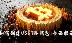如何创建USDT冷钱包：全面