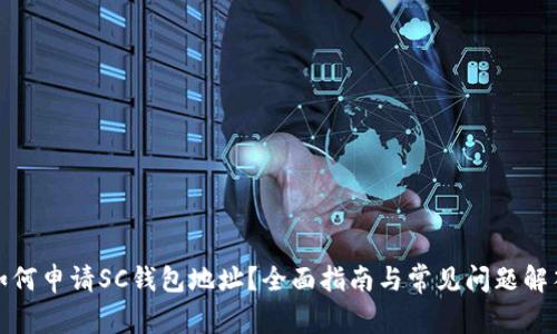 如何申请SC钱包地址？全面指南与常见问题解答