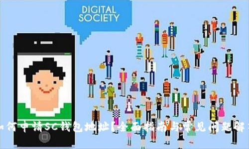 如何申请SC钱包地址？全面指南与常见问题解答