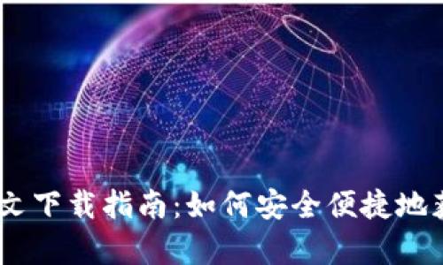 UPay钱包官方中文下载指南：如何安全便捷地获取你的数字钱包