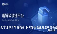 UPay钱包官方中文下载指南