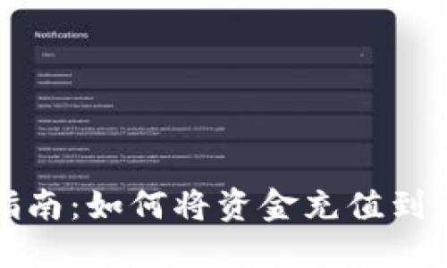 详细指南：如何将资金充值到TP钱包