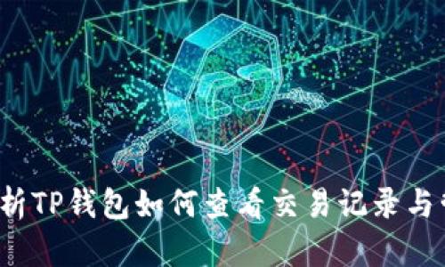  全面解析TP钱包如何查看交易记录与管理资产