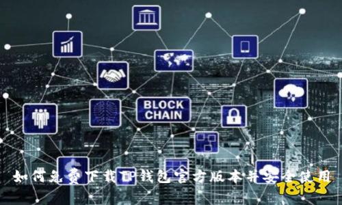 如何免费下载TP钱包官方版本并安全使用