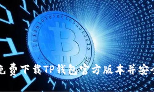 如何免费下载TP钱包官方版本并安全使用