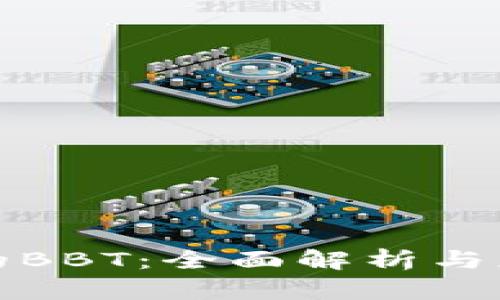 TP钱包的BBT：全面解析与应用前景