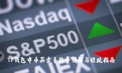 TP钱包中币买卖手续费详解