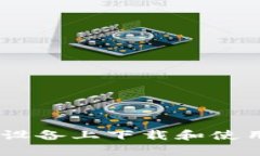 如何在苹果设备上下载和