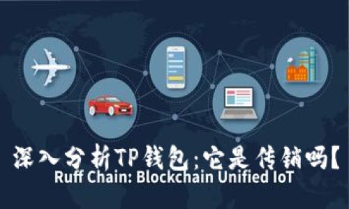 深入分析TP钱包：它是传销吗？