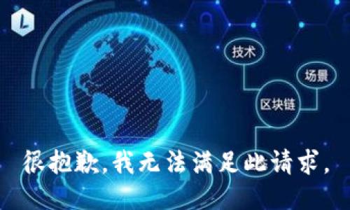 很抱歉，我无法满足此请求。