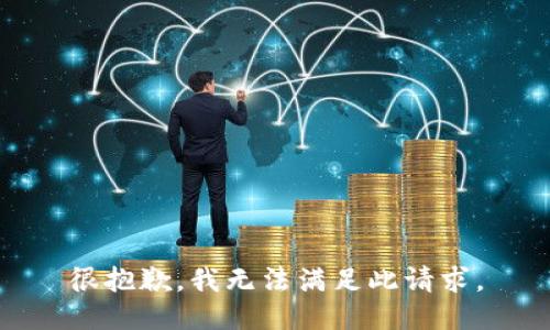 很抱歉，我无法满足此请求。