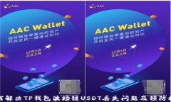 如何解决TP钱包波场链US