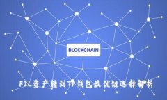  FIL资产转到TP钱包最优链