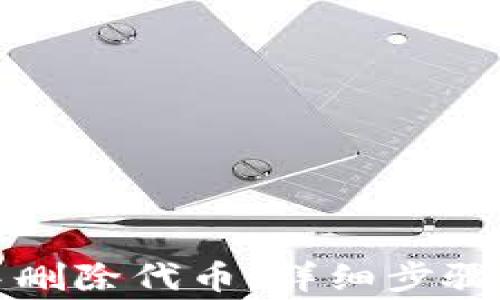 
如何在TP钱包中删除代币：详细步骤与常见问题解答