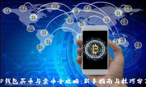   
TP钱包买币与卖币全攻略：新手指南与技巧分享
