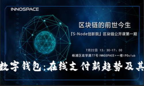  网络数字钱包：在线支付新趋势及其影响 