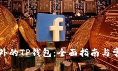 如何下载海外的TP钱包：全