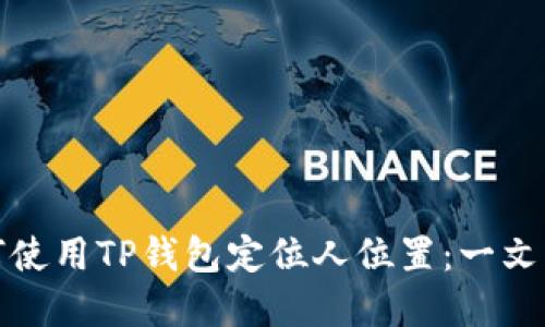 如何使用TP钱包定位人位置：一文详解