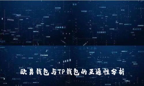 欧易钱包与TP钱包的互通性分析