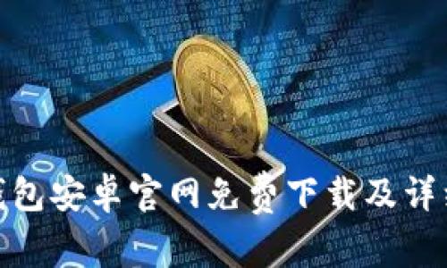 imToken钱包安卓官网免费下载及详细使用指南