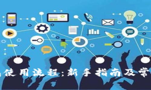 比特币钱包使用流程：新手指南及常见问题解答