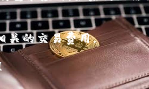 如何找到TP钱包助记词：完整指南与常见问题解答

TP钱包, 助记词, 钱包安全, 加密货币, 钱包使用/guanjianci

什么是TP钱包助记词？
TP钱包是一款流行的数字资产管理工具，支持多种加密货币的存储和交易。在使用TP钱包时，用户会被提供一个助记词，这个助记词通常由12至24个单词组成，是用户恢复或访问密码的关键。助记词也被称为恢复短语，是用户身份的唯一标识，因此开发商会建议用户在安全的地方妥善保存。

助记词的主要作用是帮助用户在设备丢失、损坏或钱包被重置的情况下恢复访问其加密资产。正因如此，助记词的安全性至关重要，用户应避免将其暴露于不安全的环境中。此外，TP钱包助记词的生成遵循特定的BIP39标准，这意味着每个单词均有固定的对应关系，可确保用户在恢复钱包时能够找到精确的资产。

如何找到TP钱包助记词？
要找到TP钱包的助记词，用户需要遵循以下步骤：
ol
listrong打开TP钱包应用：/strong在你的手机或设备上启动TP钱包应用。/li
listrong访问设置：/strong通常在主界面上，会有一个“设置”选项，点击进入。/li
listrong选择“安全”或“备份”：/strong在设置中，查找“安全”或“备份”选项。这部分通常包含助记词的相关信息。/li
listrong查看助记词：/strong在安全或备份部分，你将看到“查看助记词”选项。有些应用会要求你输入密码或使用指纹确认身份以确保安全。/li
listrong安全保存：/strong一旦你查看了助记词，请确保将其妥善保存，最好是将其写下并存储在安全的地方，而不是简单地保存在手机上。/li
/ol

TP钱包助记词的重要性
助记词是TP钱包用户保护自己资产的最后一道防线。一旦用户丢失助记词，他们将无法访问或恢复他们的资产，导致极大的经济损失。因此，在使用TP钱包的过程中，保持助记词的安全性和私密性是至关重要的。

此外，助记词还可帮助用户在不同设备间迁移其钱包。例如，如果用户决定更换手机或电脑，可以使用同一个助记词在新设备上重新恢复钱包。这使得助记词成为一种极为灵活且便捷的备份方式。然而，用户在迁移时需要确保新设备的安全性，避免在公用设备上进行此操作。

如果我忘记了TP钱包的助记词应该怎么办？
如果用户忘记了TP钱包的助记词，恢复资产的选项将非常有限。TP钱包本质上是去中心化的，这意味着钱包的私钥和助记词不存储在TP钱包服务器上。因此，没有助记词，用户将无法访问其钱包中的资产。

以下是一些应对方案：
ul
listrong检查备份：/strong如果你曾将助记词保存在纸张或其他安全的位置，尽量找回那份备份。/li
listrong联系支持团队：/strong虽然TP钱包的设计旨在保护用户的私钥和助记词安全，但如果你在使用上遇到任何问题，仍然可以尝试联系钱包的客服团队，他们或许能提供一些帮助。/li
listrong访问相关社区：/strong在许多加密货币社区，例如Reddit、Telegram等，用户分享了他们恢复账户的经验，你可以寻求建议并学习其他人的经历。/li
/ul

TP钱包的安全性如何？
TP钱包的安全性取决于多个因素，包括用户怎样存储他们的助记词、如何设置他们的密码、以及他们是否启用了额外的安全措施如两步验证（一种安全性增强机制，要求用户在登录过程中的第二步中输入额外信息）。

在TP钱包中，助记词和私钥是保存在用户本地设备中，这意味着用户对自己的数据负责。当用户首次创建钱包时，系统会自动生成助记词，任何人无法恢复或替用户找回助记词。因此，用户必须自行保管和保护助记词的安全。如果一个用户的设备被入侵或恶意软件感染，可能会导致助记词和资产的泄露，因此在这类设备上使用钱包是非常危险的。

TP钱包的其他备份方式
除了助记词，TP钱包还有其他的备份方式，例如：
ul
listrong导出私钥：/strong用户可以选择导出钱包的私钥，并将其保存在安全的地方。虽然我们不推荐广泛使用私钥，因为私钥容易被继承和窃取，但在某些情况下，该选项确实能提供额外的灵活性。/li
listrong创建冷钱包：/strong通过离线存储你的资产（即冷钱包），可以增强资产的安全性。冷钱包不是连接到互联网的设备，这意味着入侵者无法通过在线手段攻击你的资产。/li
listrong定期备份：/strong随着时间的推移，用户的资产会发生变化，定期备份助记词或私钥可以确保在大型资产交易或变化后保持记录。/li
/ul

常见的TP钱包使用问题
在使用TP钱包的过程中，用户们可能会遇到以下常见问题：
ul
li如何确保设备安全？/li
li助记词被盗后如何处理？/li
li如何在不同设备上使用TP钱包？/li
li我该选择何种安全措施？/li
li如果TP钱包无法打开怎么办？/li
li我能否与其他人的TP钱包共享资产？/li
/ul

如何确保设备安全？
确保设备安全是保护TP钱包及其内资产的首要任务。以下是一些重要的安全措施：
ul
listrong更新软件：/strong始终保持设备及其应用程序的最新版本，以防止漏洞和安全隐患。/li
listrong使用强密码：/strong在TP钱包和任何相关服务上使用强密码，并建议启用双因素认证。/li
listrong避免公共Wi-Fi：/strong尽量避免在公共Wi-Fi网络上访问钱包，因为公共网络易被黑客攻击。/li
listrong安装防病毒软件：/strong使用知名的防病毒软件保护设备免受恶意软件的侵害。/li
listrong定期检查账户活动：/strong定期查看账户的交易历史和资产变动，以便及早识别异常。/li
/ul

助记词被盗后如何处理？
如果用户发现助记词被盗，需立即采取措施以保障资产的安全。
用户应使用助记词迅速转移资产至新的钱包，并立即更改任何相关账户的密码和安全设置。若无法使用助记词恢复钱包，应尝试与技术支持联系，确认他们是否能提供任何帮助。与此同时，用户需增强对网络安全的关注，以防再次受到攻击。

如何在不同设备上使用TP钱包？
为了在不同设备上使用TP钱包，用户需确保已妥善保管助记词。在新设备上下载TP钱包后，用户可以选择“恢复钱包”选项，然后输入助记词即可。该过程简单明了，但用户千万不要在不安全的网络环境下进行操作。

我该选择何种安全措施？
安全措施取决于用户的需求，但是基本的安全性保护措施，例如双因素认证、强密码和定期备份等，都是不可或缺的。此外，使用冷钱包存储大笔资产的策略会大幅增强资金安全性。

如果TP钱包无法打开怎么办？
若用户尝试打开TP钱包时遇到问题，首先应检查应用程序是否更新到最新版本，或者尝试重新启动设备。如果问题仍然存在，可以清除应用程序的缓存或尝试卸载重装应用。如果仍无法解决，建议与TP钱包的支持团队联系以获得技术支持。

我能否与其他人的TP钱包共享资产？
是的，TP钱包支持与其他用户共享资产。用户可以创建转账链接，选择发送的数量并输入接收者的钱包地址。在执行转账之前，用户应确保地址的准确性，并注意相关的交易费用。

通过以上详尽的内容，相信用户对于TP钱包助记词的理解会更加全面。同时，我们也为用户解答了在使用TP钱包时可能遇到的常见问题，希望能帮助到更多的人！