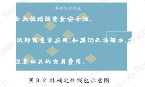 如何找到TP钱包助记词：完整指南与常见问题解答

TP钱包, 助记词, 钱包安全, 加密货币, 钱包使用/guanjianci

什么是TP钱包助记词？
TP钱包是一款流行的数字资产管理工具，支持多种加密货币的存储和交易。在使用TP钱包时，用户会被提供一个助记词，这个助记词通常由12至24个单词组成，是用户恢复或访问密码的关键。助记词也被称为恢复短语，是用户身份的唯一标识，因此开发商会建议用户在安全的地方妥善保存。

助记词的主要作用是帮助用户在设备丢失、损坏或钱包被重置的情况下恢复访问其加密资产。正因如此，助记词的安全性至关重要，用户应避免将其暴露于不安全的环境中。此外，TP钱包助记词的生成遵循特定的BIP39标准，这意味着每个单词均有固定的对应关系，可确保用户在恢复钱包时能够找到精确的资产。

如何找到TP钱包助记词？
要找到TP钱包的助记词，用户需要遵循以下步骤：
ol
listrong打开TP钱包应用：/strong在你的手机或设备上启动TP钱包应用。/li
listrong访问设置：/strong通常在主界面上，会有一个“设置”选项，点击进入。/li
listrong选择“安全”或“备份”：/strong在设置中，查找“安全”或“备份”选项。这部分通常包含助记词的相关信息。/li
listrong查看助记词：/strong在安全或备份部分，你将看到“查看助记词”选项。有些应用会要求你输入密码或使用指纹确认身份以确保安全。/li
listrong安全保存：/strong一旦你查看了助记词，请确保将其妥善保存，最好是将其写下并存储在安全的地方，而不是简单地保存在手机上。/li
/ol

TP钱包助记词的重要性
助记词是TP钱包用户保护自己资产的最后一道防线。一旦用户丢失助记词，他们将无法访问或恢复他们的资产，导致极大的经济损失。因此，在使用TP钱包的过程中，保持助记词的安全性和私密性是至关重要的。

此外，助记词还可帮助用户在不同设备间迁移其钱包。例如，如果用户决定更换手机或电脑，可以使用同一个助记词在新设备上重新恢复钱包。这使得助记词成为一种极为灵活且便捷的备份方式。然而，用户在迁移时需要确保新设备的安全性，避免在公用设备上进行此操作。

如果我忘记了TP钱包的助记词应该怎么办？
如果用户忘记了TP钱包的助记词，恢复资产的选项将非常有限。TP钱包本质上是去中心化的，这意味着钱包的私钥和助记词不存储在TP钱包服务器上。因此，没有助记词，用户将无法访问其钱包中的资产。

以下是一些应对方案：
ul
listrong检查备份：/strong如果你曾将助记词保存在纸张或其他安全的位置，尽量找回那份备份。/li
listrong联系支持团队：/strong虽然TP钱包的设计旨在保护用户的私钥和助记词安全，但如果你在使用上遇到任何问题，仍然可以尝试联系钱包的客服团队，他们或许能提供一些帮助。/li
listrong访问相关社区：/strong在许多加密货币社区，例如Reddit、Telegram等，用户分享了他们恢复账户的经验，你可以寻求建议并学习其他人的经历。/li
/ul

TP钱包的安全性如何？
TP钱包的安全性取决于多个因素，包括用户怎样存储他们的助记词、如何设置他们的密码、以及他们是否启用了额外的安全措施如两步验证（一种安全性增强机制，要求用户在登录过程中的第二步中输入额外信息）。

在TP钱包中，助记词和私钥是保存在用户本地设备中，这意味着用户对自己的数据负责。当用户首次创建钱包时，系统会自动生成助记词，任何人无法恢复或替用户找回助记词。因此，用户必须自行保管和保护助记词的安全。如果一个用户的设备被入侵或恶意软件感染，可能会导致助记词和资产的泄露，因此在这类设备上使用钱包是非常危险的。

TP钱包的其他备份方式
除了助记词，TP钱包还有其他的备份方式，例如：
ul
listrong导出私钥：/strong用户可以选择导出钱包的私钥，并将其保存在安全的地方。虽然我们不推荐广泛使用私钥，因为私钥容易被继承和窃取，但在某些情况下，该选项确实能提供额外的灵活性。/li
listrong创建冷钱包：/strong通过离线存储你的资产（即冷钱包），可以增强资产的安全性。冷钱包不是连接到互联网的设备，这意味着入侵者无法通过在线手段攻击你的资产。/li
listrong定期备份：/strong随着时间的推移，用户的资产会发生变化，定期备份助记词或私钥可以确保在大型资产交易或变化后保持记录。/li
/ul

常见的TP钱包使用问题
在使用TP钱包的过程中，用户们可能会遇到以下常见问题：
ul
li如何确保设备安全？/li
li助记词被盗后如何处理？/li
li如何在不同设备上使用TP钱包？/li
li我该选择何种安全措施？/li
li如果TP钱包无法打开怎么办？/li
li我能否与其他人的TP钱包共享资产？/li
/ul

如何确保设备安全？
确保设备安全是保护TP钱包及其内资产的首要任务。以下是一些重要的安全措施：
ul
listrong更新软件：/strong始终保持设备及其应用程序的最新版本，以防止漏洞和安全隐患。/li
listrong使用强密码：/strong在TP钱包和任何相关服务上使用强密码，并建议启用双因素认证。/li
listrong避免公共Wi-Fi：/strong尽量避免在公共Wi-Fi网络上访问钱包，因为公共网络易被黑客攻击。/li
listrong安装防病毒软件：/strong使用知名的防病毒软件保护设备免受恶意软件的侵害。/li
listrong定期检查账户活动：/strong定期查看账户的交易历史和资产变动，以便及早识别异常。/li
/ul

助记词被盗后如何处理？
如果用户发现助记词被盗，需立即采取措施以保障资产的安全。
用户应使用助记词迅速转移资产至新的钱包，并立即更改任何相关账户的密码和安全设置。若无法使用助记词恢复钱包，应尝试与技术支持联系，确认他们是否能提供任何帮助。与此同时，用户需增强对网络安全的关注，以防再次受到攻击。

如何在不同设备上使用TP钱包？
为了在不同设备上使用TP钱包，用户需确保已妥善保管助记词。在新设备上下载TP钱包后，用户可以选择“恢复钱包”选项，然后输入助记词即可。该过程简单明了，但用户千万不要在不安全的网络环境下进行操作。

我该选择何种安全措施？
安全措施取决于用户的需求，但是基本的安全性保护措施，例如双因素认证、强密码和定期备份等，都是不可或缺的。此外，使用冷钱包存储大笔资产的策略会大幅增强资金安全性。

如果TP钱包无法打开怎么办？
若用户尝试打开TP钱包时遇到问题，首先应检查应用程序是否更新到最新版本，或者尝试重新启动设备。如果问题仍然存在，可以清除应用程序的缓存或尝试卸载重装应用。如果仍无法解决，建议与TP钱包的支持团队联系以获得技术支持。

我能否与其他人的TP钱包共享资产？
是的，TP钱包支持与其他用户共享资产。用户可以创建转账链接，选择发送的数量并输入接收者的钱包地址。在执行转账之前，用户应确保地址的准确性，并注意相关的交易费用。

通过以上详尽的内容，相信用户对于TP钱包助记词的理解会更加全面。同时，我们也为用户解答了在使用TP钱包时可能遇到的常见问题，希望能帮助到更多的人！
