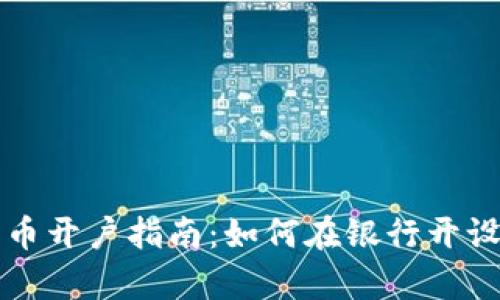byaoti数字货币开户指南：如何在银行开设数字货币账户