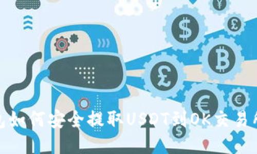 : TP钱包如何安全提取USDT到OK交易所的攻略