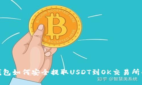 : TP钱包如何安全提取USDT到OK交易所的攻略