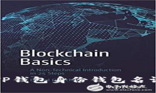 : TP钱包身份钱包名详解