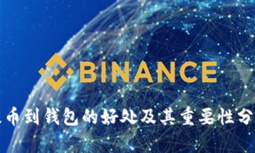 提币到钱包的好处及其重要性分析