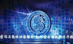 TP钱包支付密码与转账功能