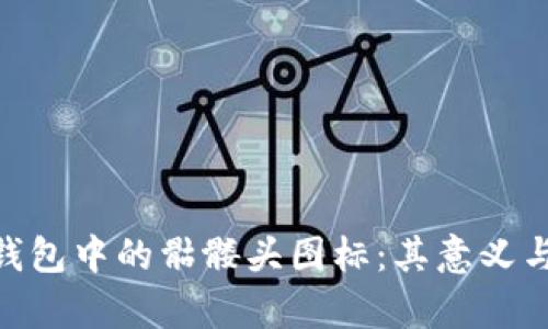揭秘imToken钱包中的骷髅头图标：其意义与用户体验分析