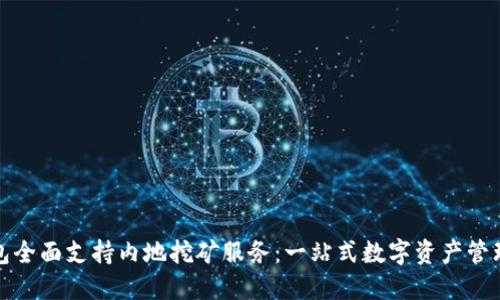 TP钱包全面支持内地挖矿服务：一站式数字资产管理工具