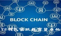 如何通过TP钱包实现数字货