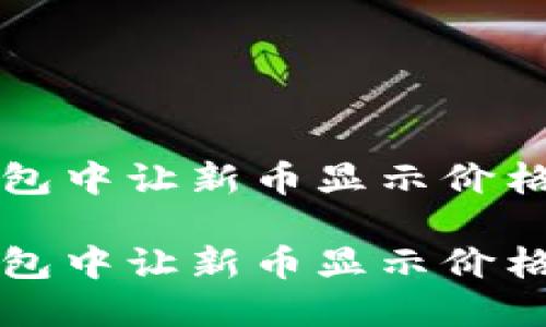 如何在TP钱包中让新币显示价格的详细指南

如何在TP钱包中让新币显示价格的详细指南