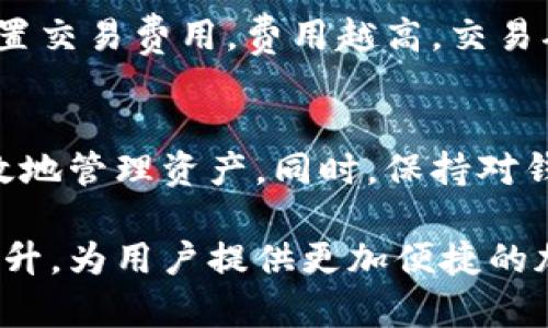 tiaoti如何查看以太坊钱包的余额和交易记录/tiaoti  
关键词：以太坊, 钱包, 余额, 交易记录, 区块链/guanjianci  

什么是以太坊钱包？
以太坊钱包是一种数字钱包，用于存储以太币（ETH）和其他基于以太坊区块链的代币。与传统银行账户不同，以太坊钱包通过私钥和公钥的方式实现安全存取。用户可以通过各种类型的钱包来管理他们的以太币，包括桌面钱包、移动钱包、在线钱包和硬件钱包等。每种 wallet 类型都有其独特的优点与缺点。

如何创建以太坊钱包？
创建以太坊钱包通常是一个相对简单的过程。用户可以选择下载一个桌面钱包或开启一个在线钱包服务。此过程中，系统将会生成一个唯一的以太坊地址和相应的私钥，私钥是保护您资产的关键，用户必须妥善保存。常见的以太坊钱包包括MetaMask、Exodus、MyEtherWallet等，每种钱包都有其特定的设置说明。

如何查看以太坊钱包的余额？
要查看以太坊钱包的余额，用户需要与以太坊区块链进行交互。大多数现代钱包都提供了直接的界面，用户只需登录钱包，系统会自动显示当前余额。对于那些使用硬件钱包的用户，可以通过连接设备到一个支持以太坊的客户端，如EtherDelta或MyEtherWallet，来查看余额。此外，还可以通过区块浏览器（如Etherscan）输入您的以太坊地址，轻松查看余额和交易记录。

如何查看以太坊交易记录？
交易记录是构成以太坊使用体验的重要部分，用户可以通过多个渠道查看自己的交易记录。如前所述，通过Etherscan等区块浏览器，可以轻松查询到某个地址的所有交易信息，包括交易金额、时间以及交易状态。对于钱包应用本身，用户通常也可以在相应的交易历史标签下查看最新交易记录。

以太坊钱包的安全性如何保障？
安全性是数字钱包使用中的重中之重。为了保障以太坊钱包的安全性，用户需要采取一系列措施：首先是妥善保存私钥，绝对不可泄露私钥。其次，使用两步验证、冷存储等技术手段来增强安全性。此外，定期备份钱包数据，并保持钱包软件更新，也是确保安全的重要手段。

常见的以太坊钱包问题及解决方案
用户在使用以太坊钱包时可能会遇到各种问题，其中也包括忘记密码、无法访问钱包等。对于这些问题，用户可以尝试通过钱包提供的恢复选项，借助种子短语或其他识别信息进行恢复。一些钱包也会提供客服支持，用户应利用这些资源来寻求帮助，确保能够顺利管理他们的资产。

在以太坊钱包中发送和接收以太币的流程是什么？
发送和接收以太币的流程是使用以太坊钱包的基本操作之一。发送时，用户需输入接收方的以太坊地址及转账金额，确认无误后，再进行发送操作。一般来说，系统会提示设置交易费用，费用越高，交易确认的速度也就越快。接收时，仅需提供自己的钱包地址，而系统会记录和显示所有收到的交易。在整个过程中，建议用户熟悉如何检查交易状态，以确保交易顺利完成。

总结
以太坊钱包作为数字资产管理的重要工具，其使用和管理的知识是每个用户都应掌握的内容。无论是创建钱包、查看余额还是进行交易，了解整个过程有助于用户安全、有效地管理资产。同时，保持对钱包和交易的警惕性，将有助于减少安全风险，保护用户的投资。

在选择以太坊钱包时，用户应权衡不同钱包之间的利弊，并选择最适合自己需求的工具。随着区块链技术的不断发展，用户将会发现以太坊钱包的功能和安全性将会不断提升，为用户提供更加便捷的加密货币管理体验。