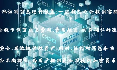 tiaoti如何查看以太坊钱包的余额和交易记录/tiaoti  
关键词：以太坊, 钱包, 余额, 交易记录, 区块链/guanjianci  

什么是以太坊钱包？
以太坊钱包是一种数字钱包，用于存储以太币（ETH）和其他基于以太坊区块链的代币。与传统银行账户不同，以太坊钱包通过私钥和公钥的方式实现安全存取。用户可以通过各种类型的钱包来管理他们的以太币，包括桌面钱包、移动钱包、在线钱包和硬件钱包等。每种 wallet 类型都有其独特的优点与缺点。

如何创建以太坊钱包？
创建以太坊钱包通常是一个相对简单的过程。用户可以选择下载一个桌面钱包或开启一个在线钱包服务。此过程中，系统将会生成一个唯一的以太坊地址和相应的私钥，私钥是保护您资产的关键，用户必须妥善保存。常见的以太坊钱包包括MetaMask、Exodus、MyEtherWallet等，每种钱包都有其特定的设置说明。

如何查看以太坊钱包的余额？
要查看以太坊钱包的余额，用户需要与以太坊区块链进行交互。大多数现代钱包都提供了直接的界面，用户只需登录钱包，系统会自动显示当前余额。对于那些使用硬件钱包的用户，可以通过连接设备到一个支持以太坊的客户端，如EtherDelta或MyEtherWallet，来查看余额。此外，还可以通过区块浏览器（如Etherscan）输入您的以太坊地址，轻松查看余额和交易记录。

如何查看以太坊交易记录？
交易记录是构成以太坊使用体验的重要部分，用户可以通过多个渠道查看自己的交易记录。如前所述，通过Etherscan等区块浏览器，可以轻松查询到某个地址的所有交易信息，包括交易金额、时间以及交易状态。对于钱包应用本身，用户通常也可以在相应的交易历史标签下查看最新交易记录。

以太坊钱包的安全性如何保障？
安全性是数字钱包使用中的重中之重。为了保障以太坊钱包的安全性，用户需要采取一系列措施：首先是妥善保存私钥，绝对不可泄露私钥。其次，使用两步验证、冷存储等技术手段来增强安全性。此外，定期备份钱包数据，并保持钱包软件更新，也是确保安全的重要手段。

常见的以太坊钱包问题及解决方案
用户在使用以太坊钱包时可能会遇到各种问题，其中也包括忘记密码、无法访问钱包等。对于这些问题，用户可以尝试通过钱包提供的恢复选项，借助种子短语或其他识别信息进行恢复。一些钱包也会提供客服支持，用户应利用这些资源来寻求帮助，确保能够顺利管理他们的资产。

在以太坊钱包中发送和接收以太币的流程是什么？
发送和接收以太币的流程是使用以太坊钱包的基本操作之一。发送时，用户需输入接收方的以太坊地址及转账金额，确认无误后，再进行发送操作。一般来说，系统会提示设置交易费用，费用越高，交易确认的速度也就越快。接收时，仅需提供自己的钱包地址，而系统会记录和显示所有收到的交易。在整个过程中，建议用户熟悉如何检查交易状态，以确保交易顺利完成。

总结
以太坊钱包作为数字资产管理的重要工具，其使用和管理的知识是每个用户都应掌握的内容。无论是创建钱包、查看余额还是进行交易，了解整个过程有助于用户安全、有效地管理资产。同时，保持对钱包和交易的警惕性，将有助于减少安全风险，保护用户的投资。

在选择以太坊钱包时，用户应权衡不同钱包之间的利弊，并选择最适合自己需求的工具。随着区块链技术的不断发展，用户将会发现以太坊钱包的功能和安全性将会不断提升，为用户提供更加便捷的加密货币管理体验。