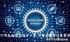 TP钱包如何充值矿工费：详