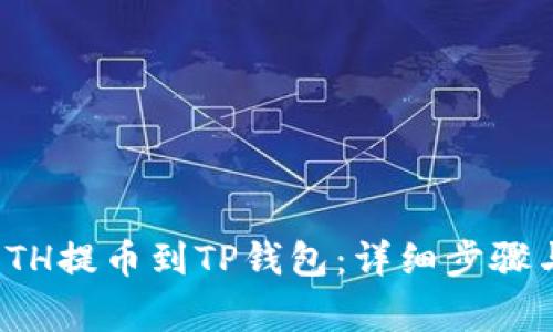 : 如何将ETH提币到TP钱包：详细步骤与注意事项
